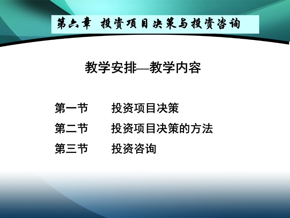 投资项目决策与投资咨询教材