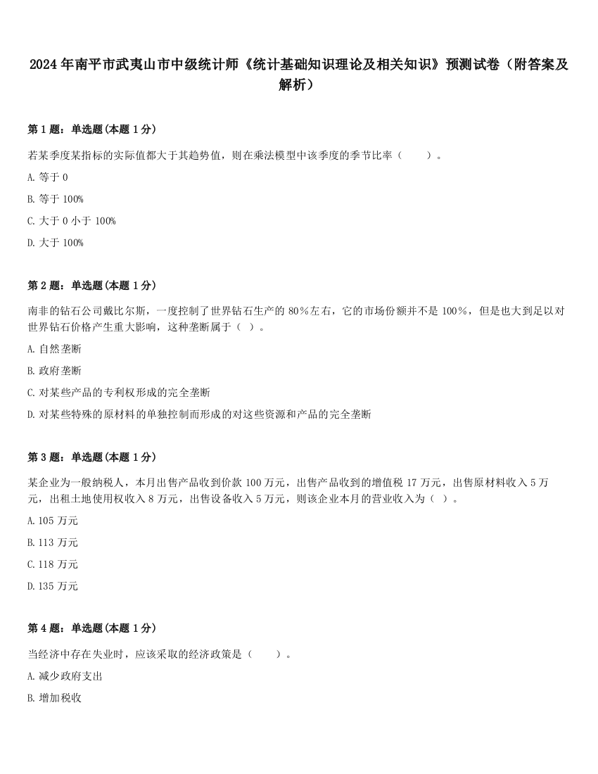 2024年南平市武夷山市中级统计师《统计基础知识理论及相关知识》预测试卷（附答案及解析）