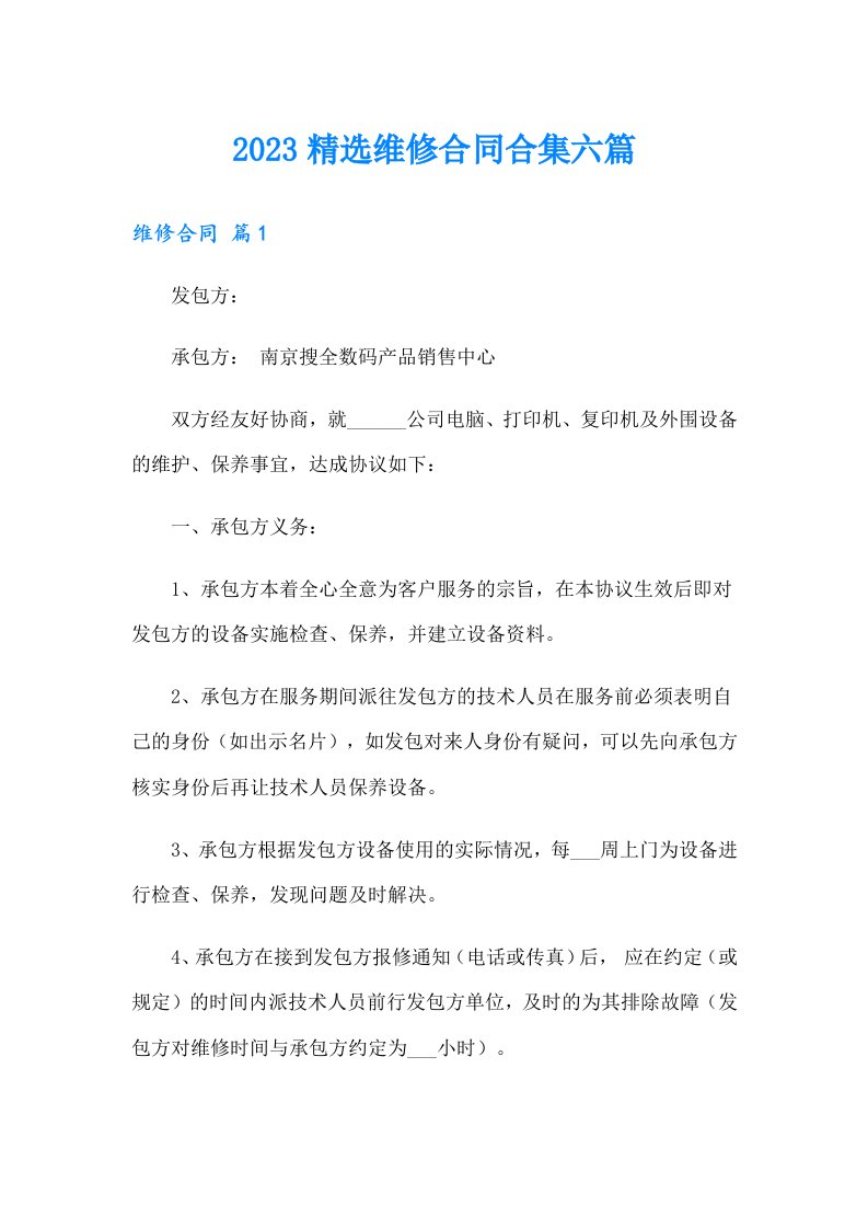 2023精选维修合同合集六篇