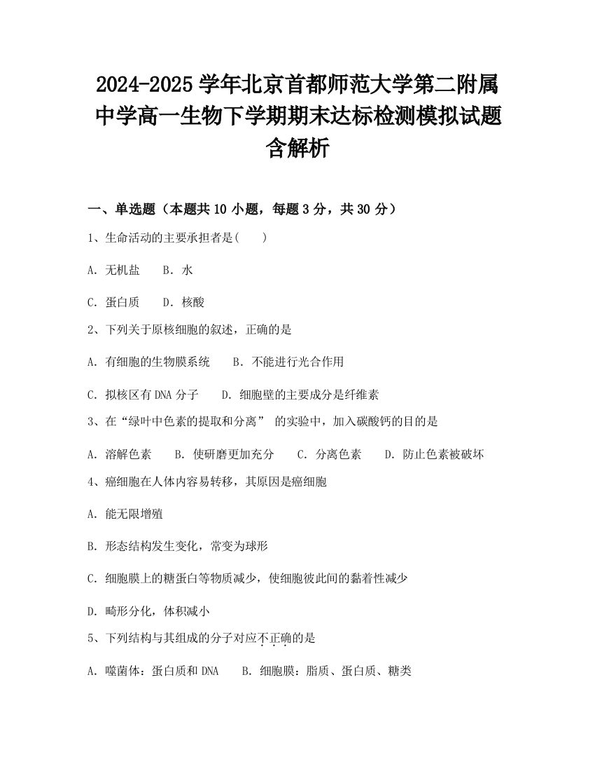 2024-2025学年北京首都师范大学第二附属中学高一生物下学期期末达标检测模拟试题含解析