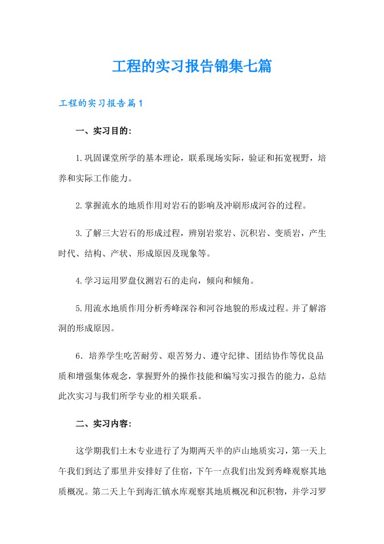 工程的实习报告锦集七篇