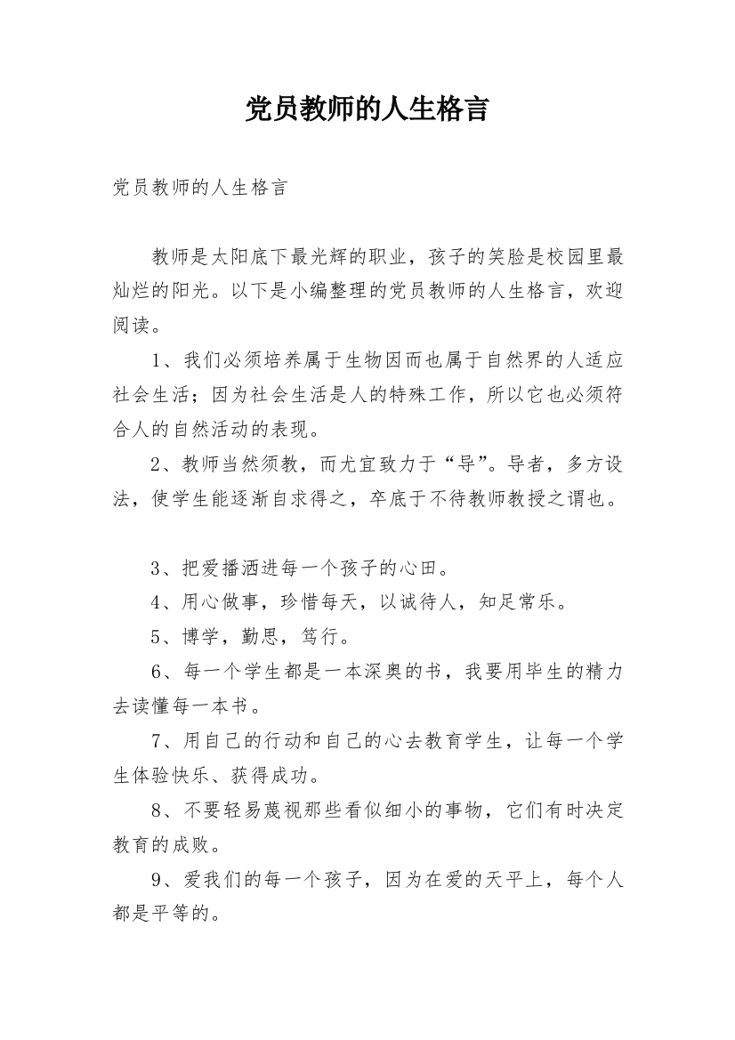 党员教师的人生格言