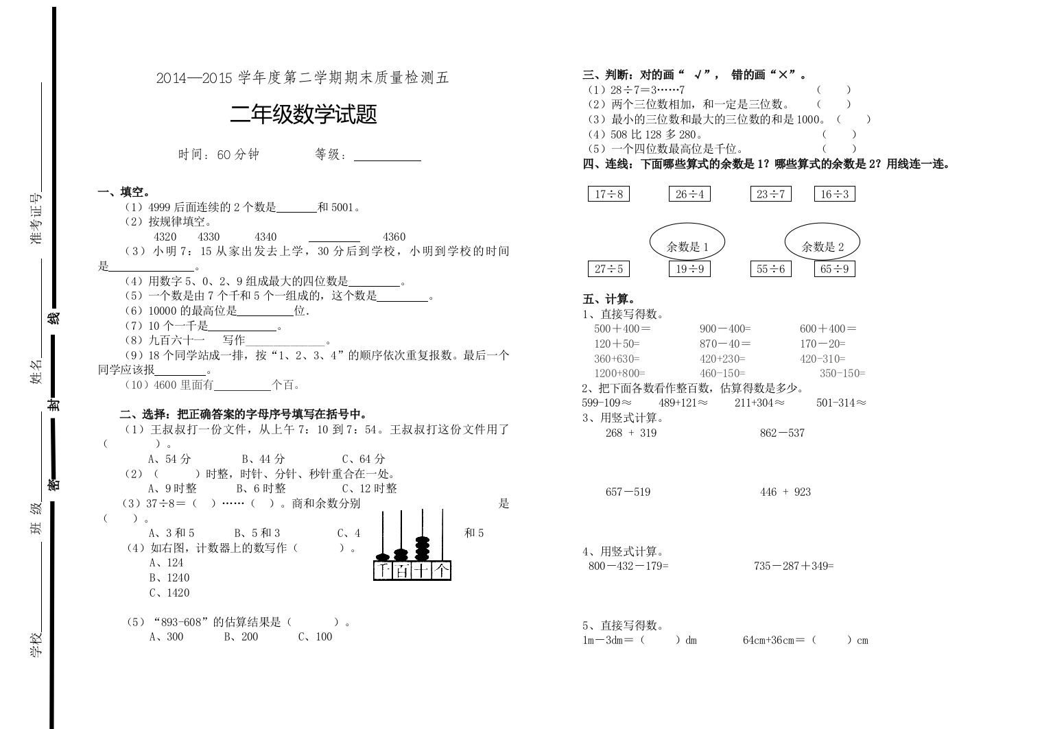 2014—2015学年二年级下数学期末检测试题(五)