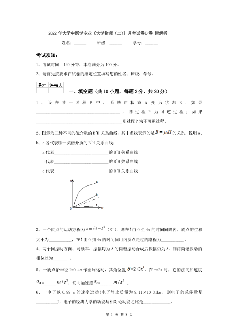 2022年大学中医学专业大学物理二月考试卷D卷-附解析