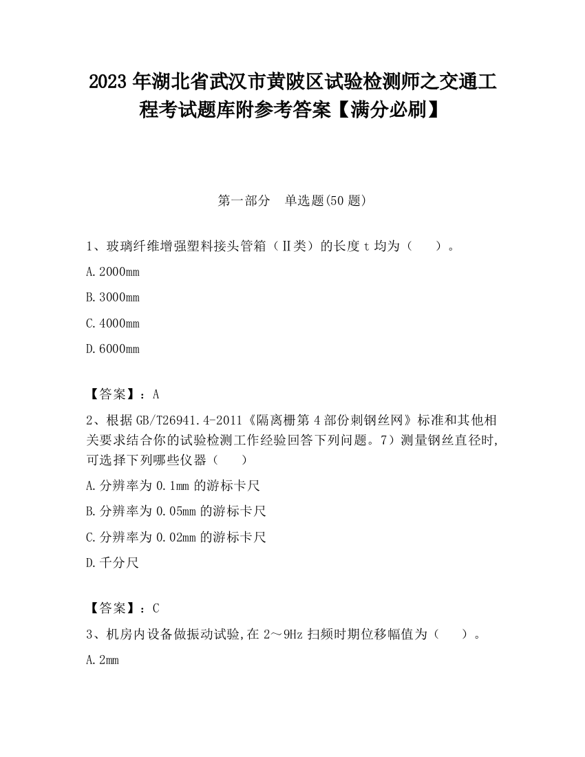 2023年湖北省武汉市黄陂区试验检测师之交通工程考试题库附参考答案【满分必刷】