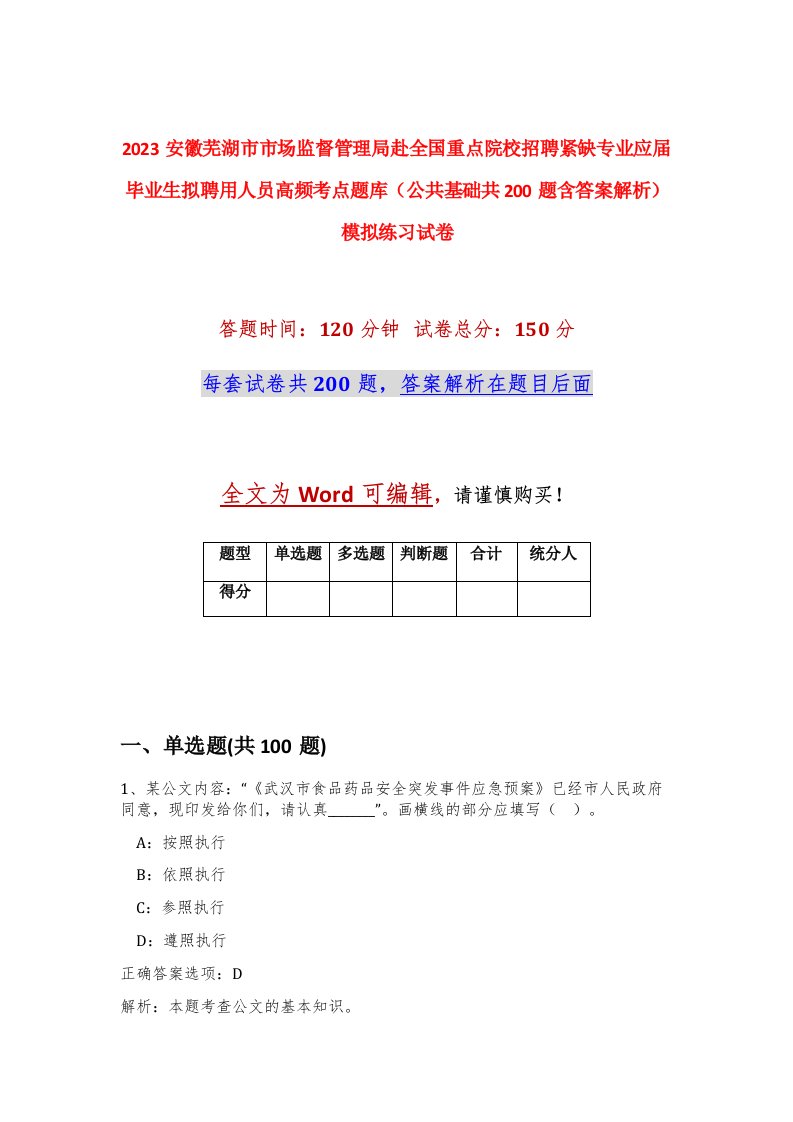 2023安徽芜湖市市场监督管理局赴全国重点院校招聘紧缺专业应届毕业生拟聘用人员高频考点题库公共基础共200题含答案解析模拟练习试卷