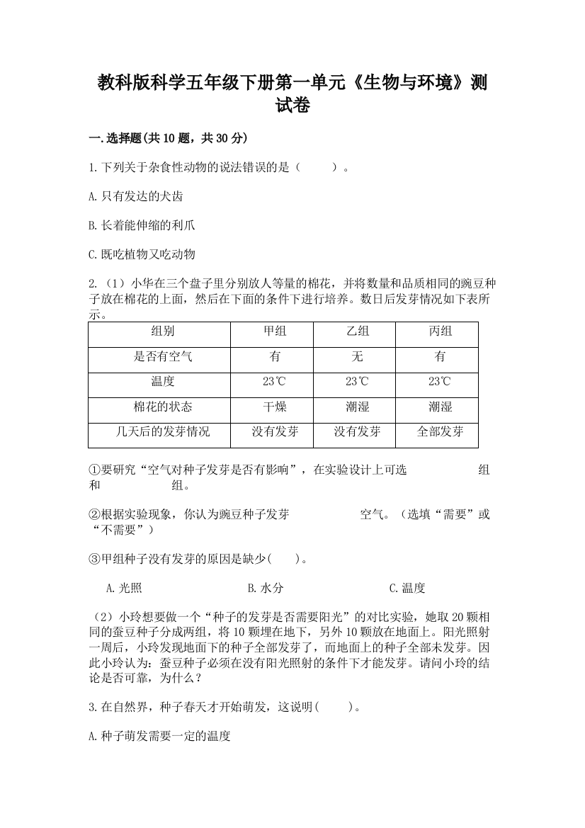 教科版科学五年级下册第一单元《生物与环境》测试卷含完整答案（必刷）