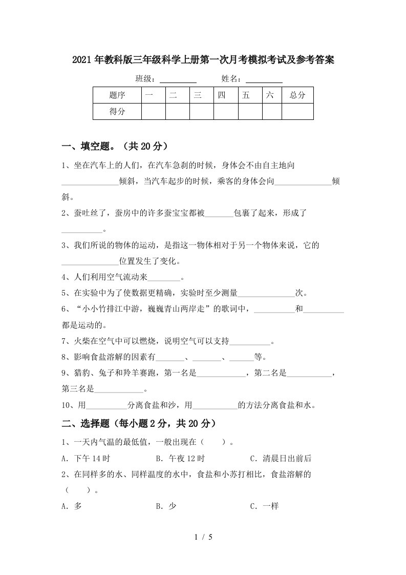 2021年教科版三年级科学上册第一次月考模拟考试及参考答案