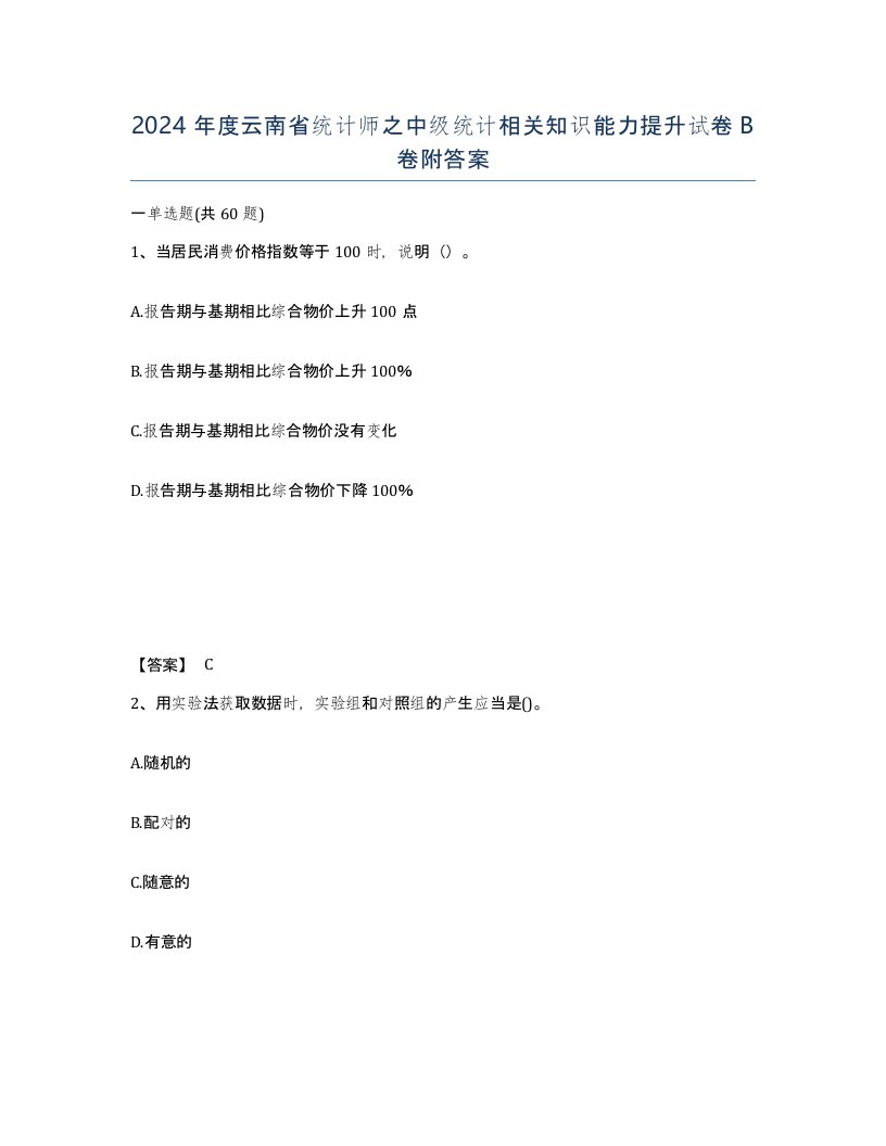 2024年度云南省统计师之中级统计相关知识能力提升试卷B卷附答案