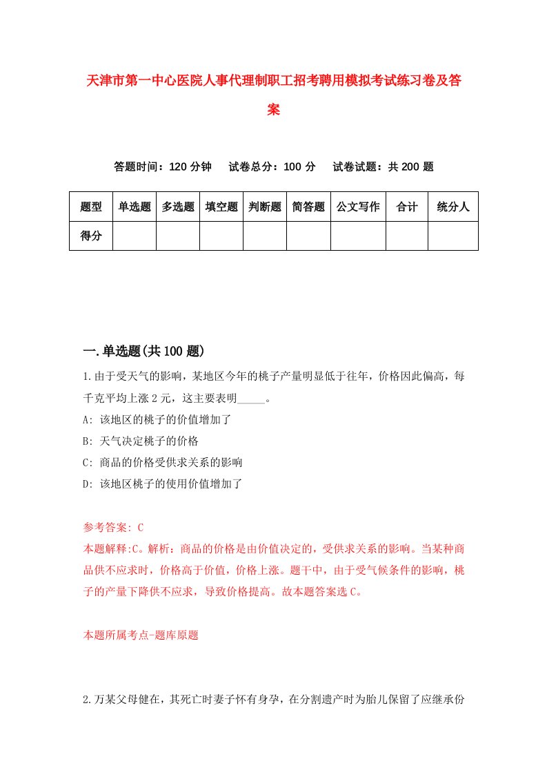 天津市第一中心医院人事代理制职工招考聘用模拟考试练习卷及答案第3卷