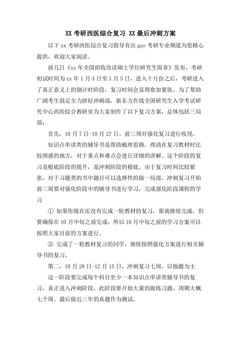 考研西医综合复习最后冲刺计划