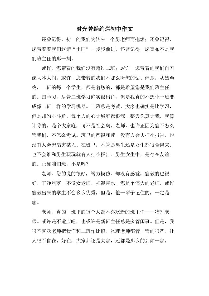 时光曾经绚烂初中作文