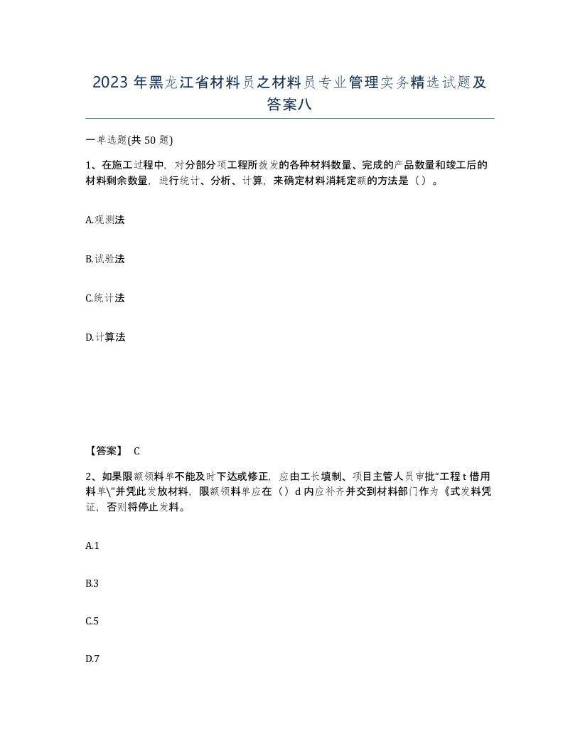 2023年黑龙江省材料员之材料员专业管理实务试题及答案八