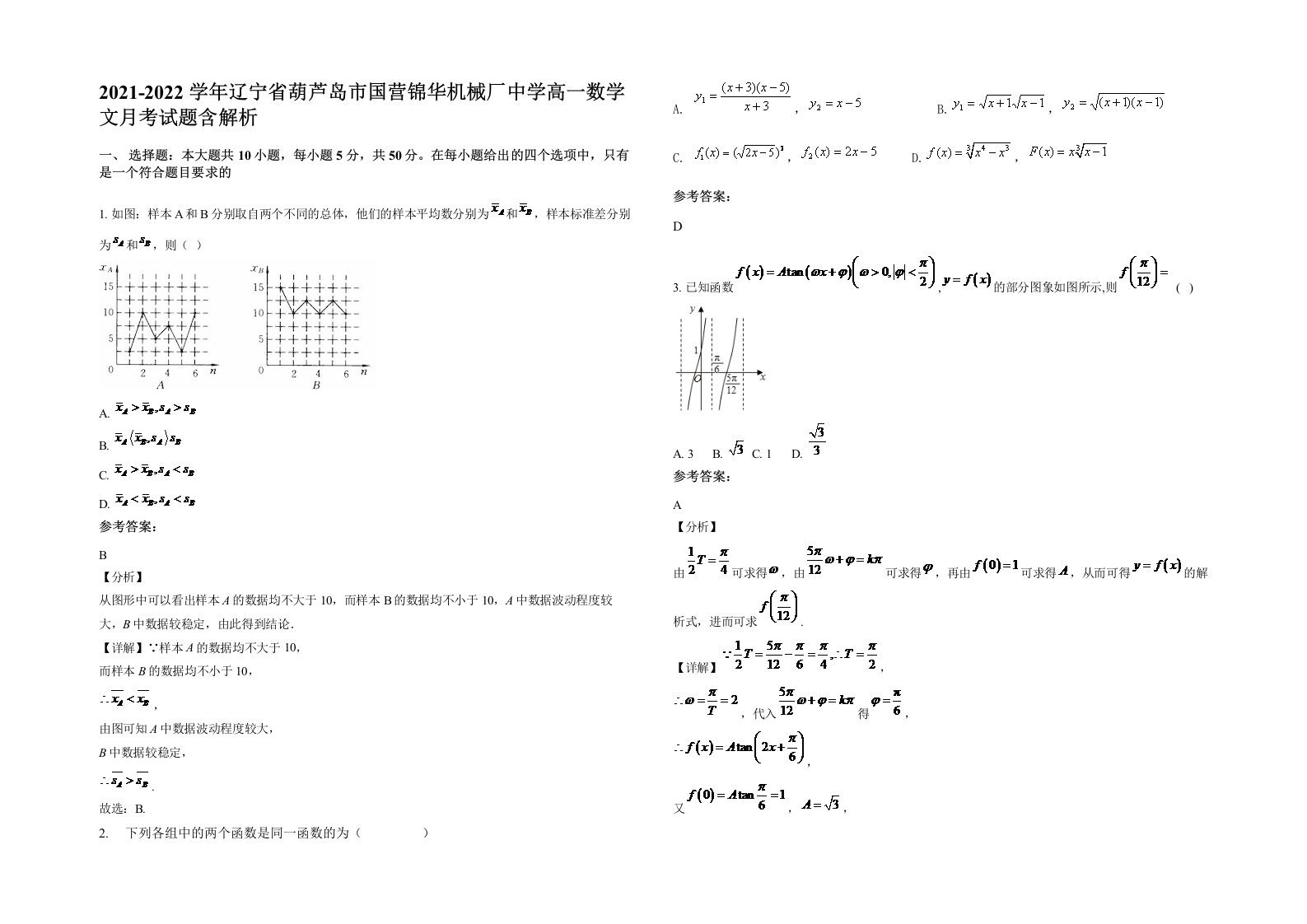 2021-2022学年辽宁省葫芦岛市国营锦华机械厂中学高一数学文月考试题含解析