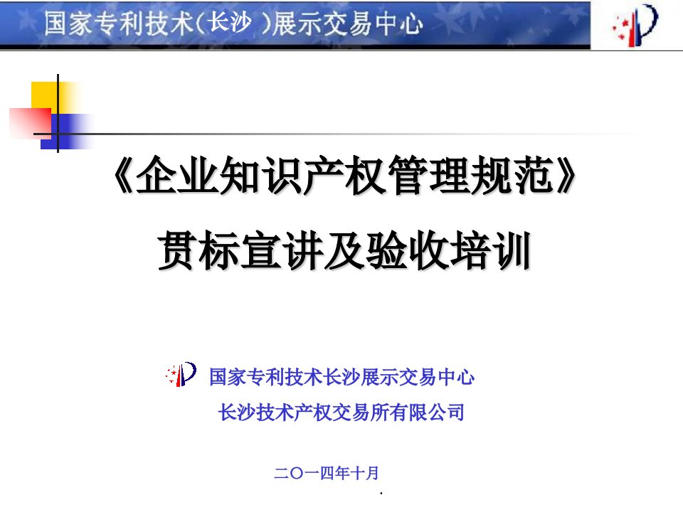 企业知识产权贯标培训-完整ppt课件