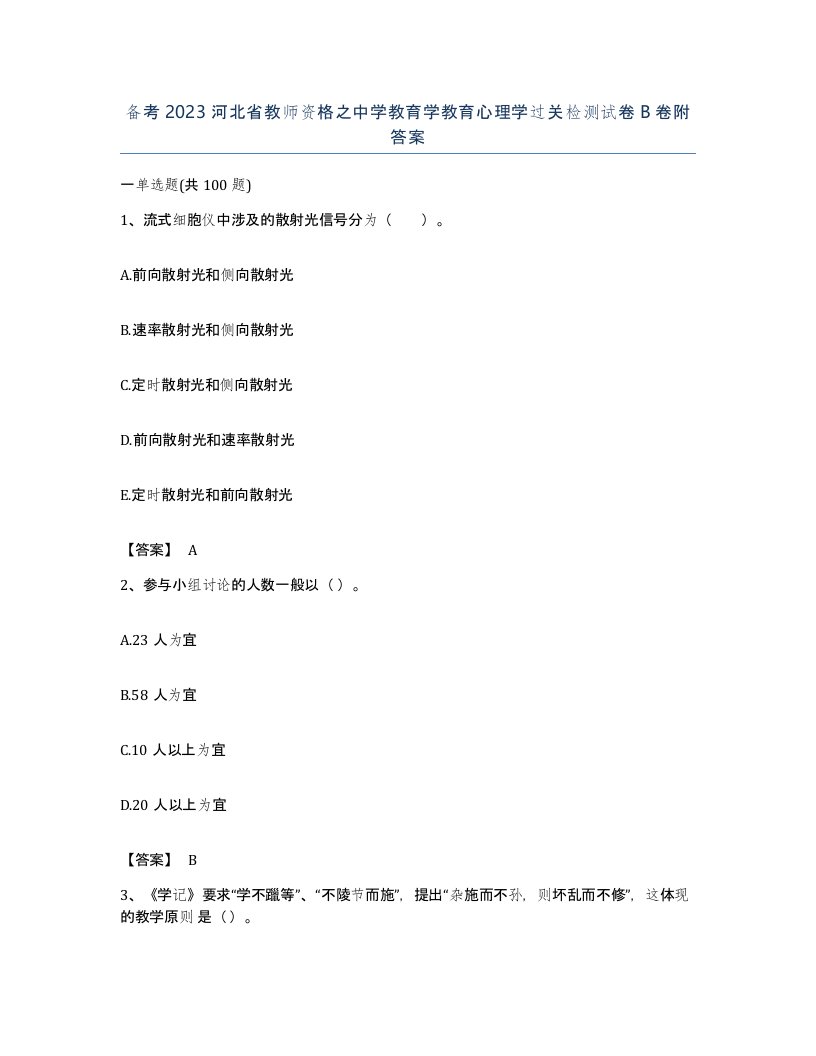 备考2023河北省教师资格之中学教育学教育心理学过关检测试卷B卷附答案