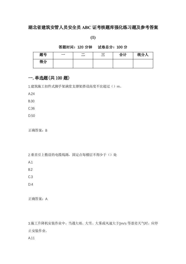 湖北省建筑安管人员安全员ABC证考核题库强化练习题及参考答案193