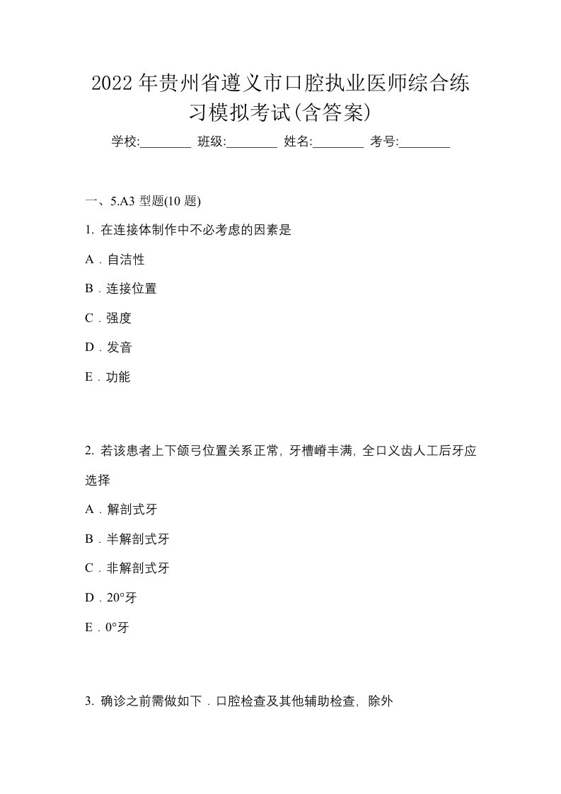 2022年贵州省遵义市口腔执业医师综合练习模拟考试含答案