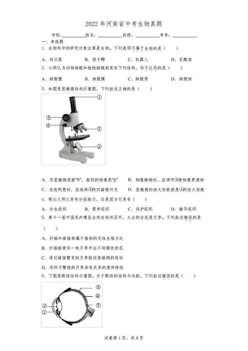 2022年河南省中考生物真题(含答案解析)