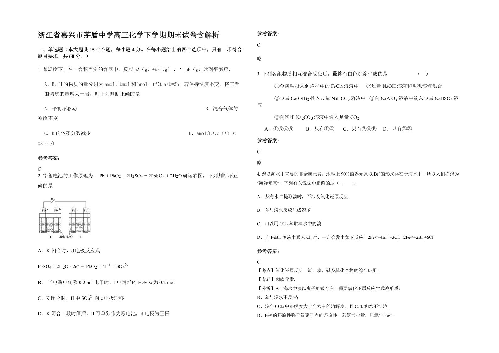 浙江省嘉兴市茅盾中学高三化学下学期期末试卷含解析