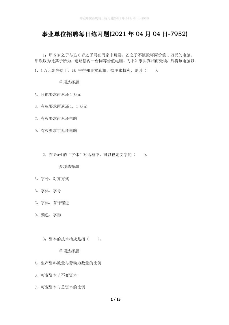 事业单位招聘每日练习题2021年04月04日-7952