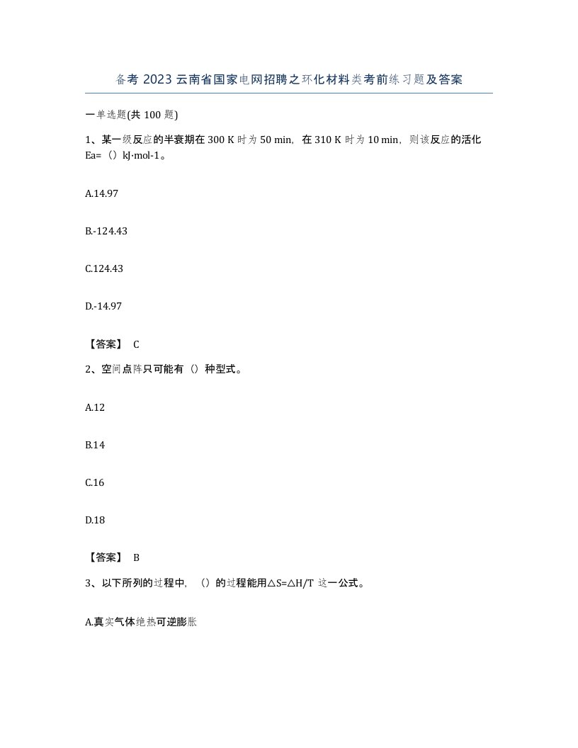 备考2023云南省国家电网招聘之环化材料类考前练习题及答案