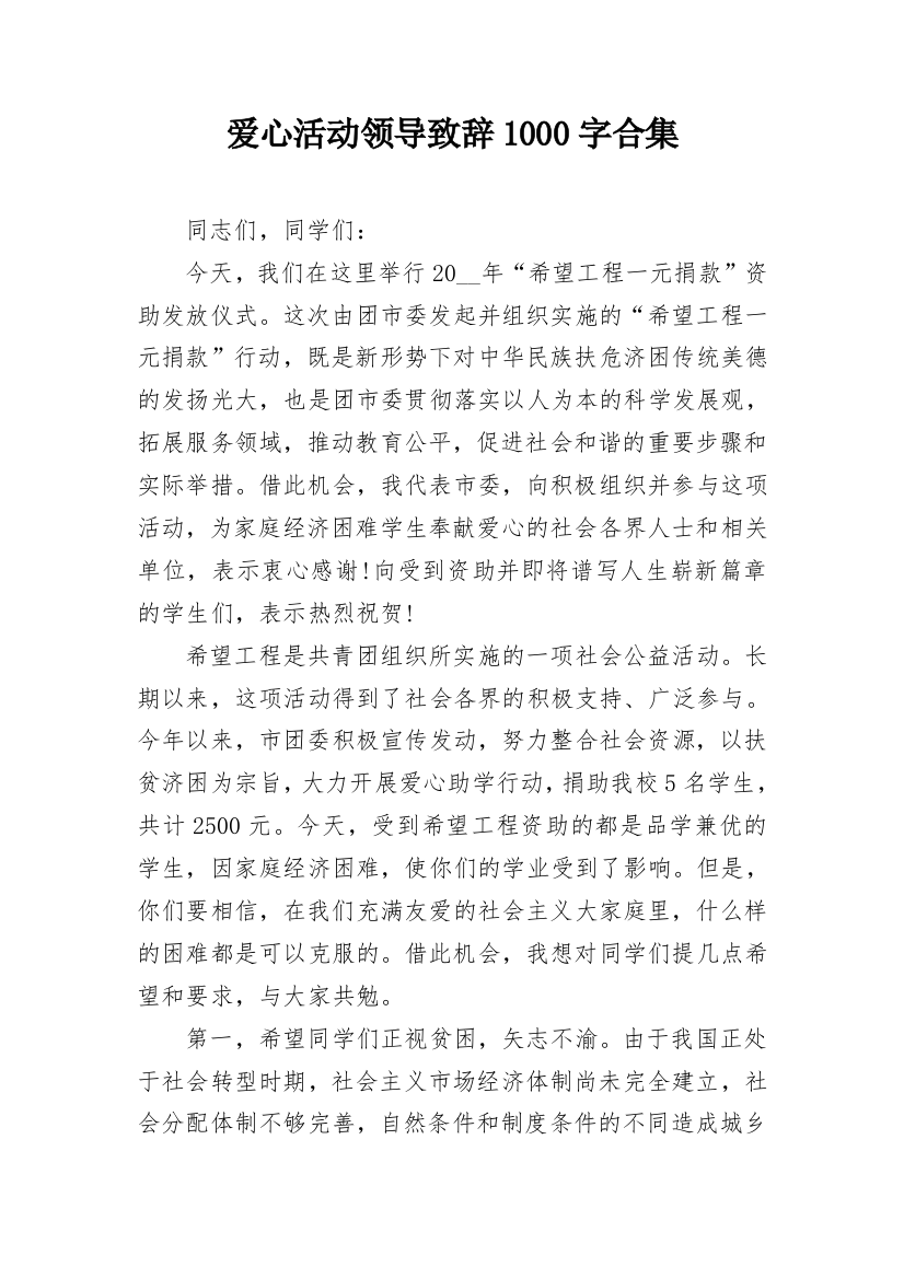 爱心活动领导致辞1000字合集