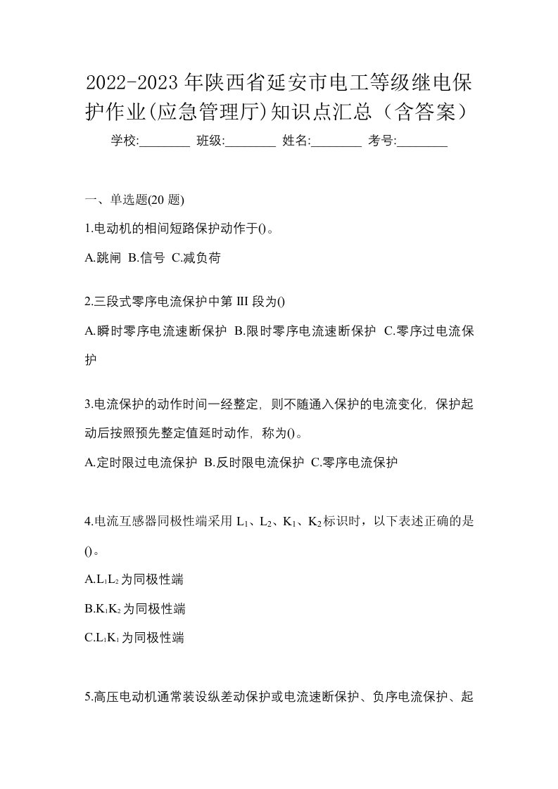 2022-2023年陕西省延安市电工等级继电保护作业应急管理厅知识点汇总含答案