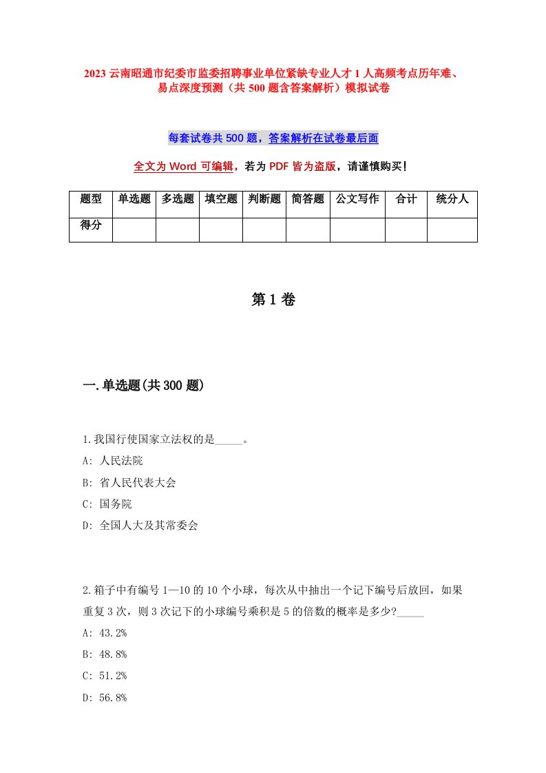 2023云南昭通市纪委市监委招聘事业单位紧缺专业人才1人高频考点历年难易点深度预测共500题含答案解析模拟试卷