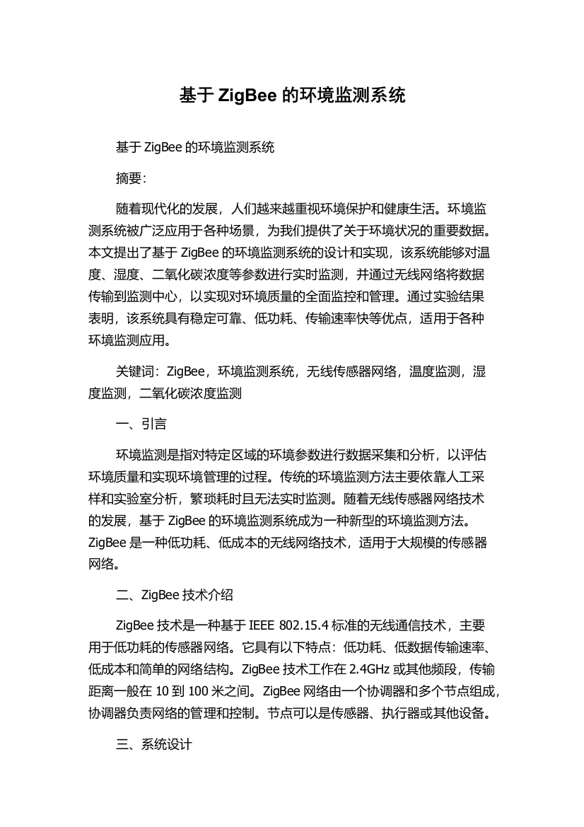 基于ZigBee的环境监测系统