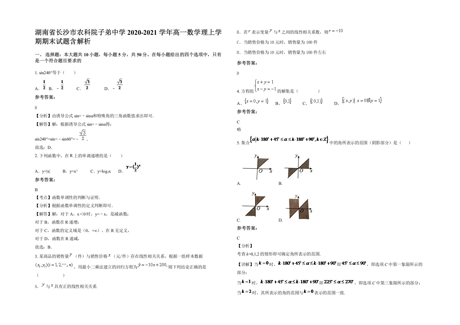 湖南省长沙市农科院子弟中学2020-2021学年高一数学理上学期期末试题含解析