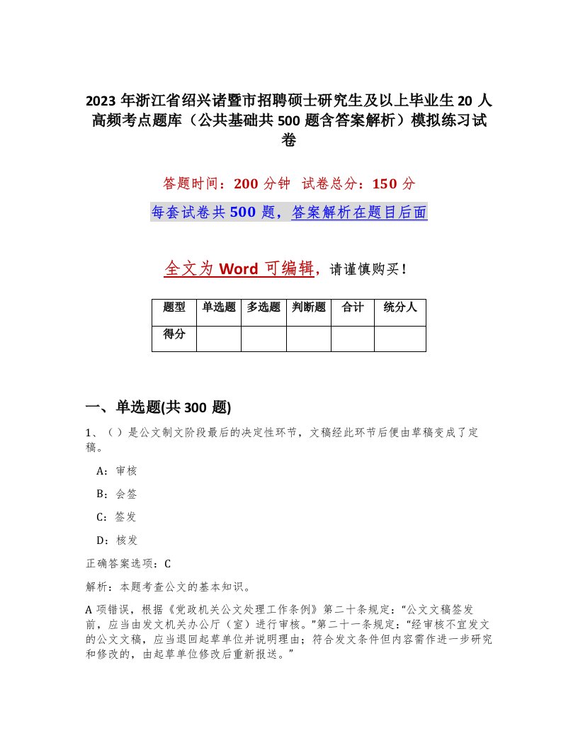 2023年浙江省绍兴诸暨市招聘硕士研究生及以上毕业生20人高频考点题库公共基础共500题含答案解析模拟练习试卷