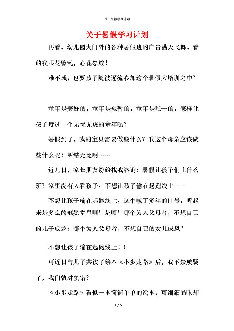 精编关于暑假学习计划