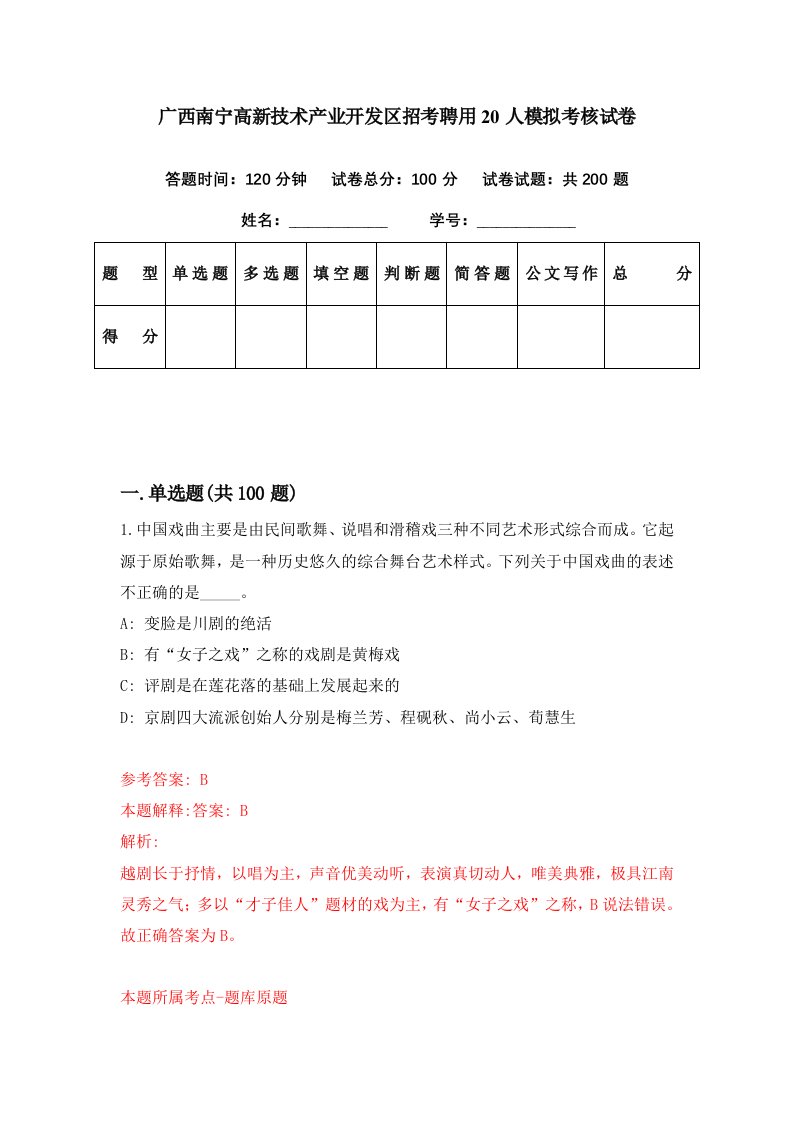 广西南宁高新技术产业开发区招考聘用20人模拟考核试卷9