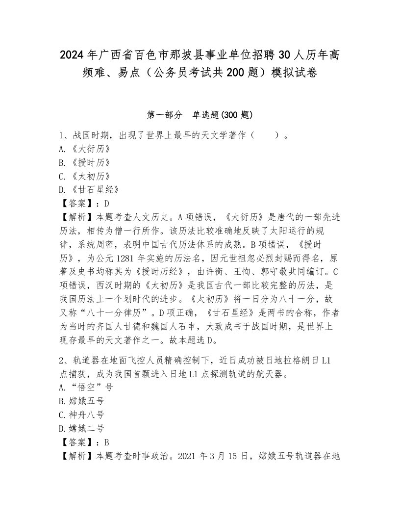 2024年广西省百色市那坡县事业单位招聘30人历年高频难、易点（公务员考试共200题）模拟试卷带答案（模拟题）