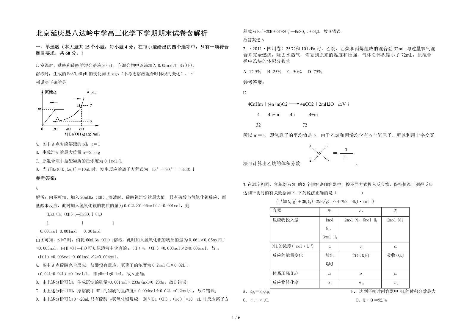 北京延庆县八达岭中学高三化学下学期期末试卷含解析