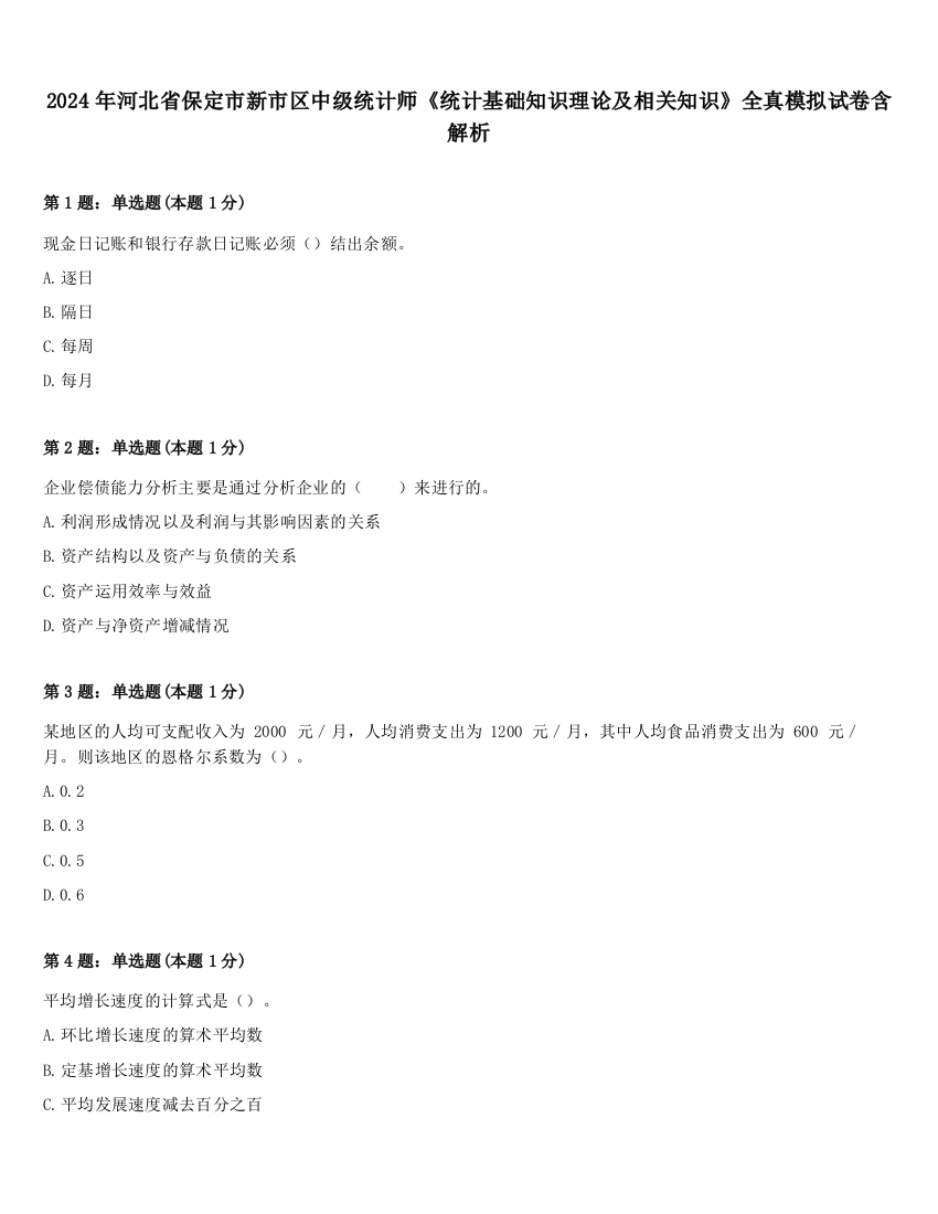 2024年河北省保定市新市区中级统计师《统计基础知识理论及相关知识》全真模拟试卷含解析