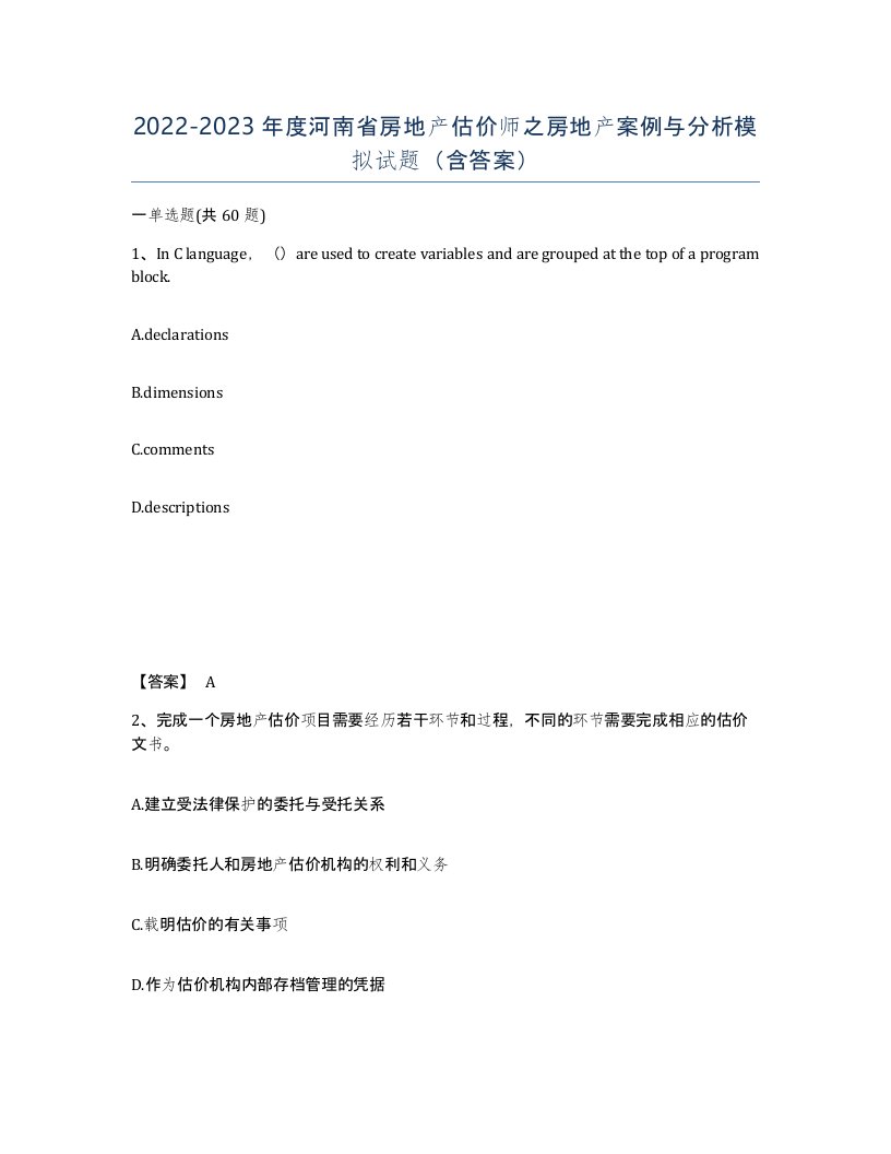 2022-2023年度河南省房地产估价师之房地产案例与分析模拟试题含答案