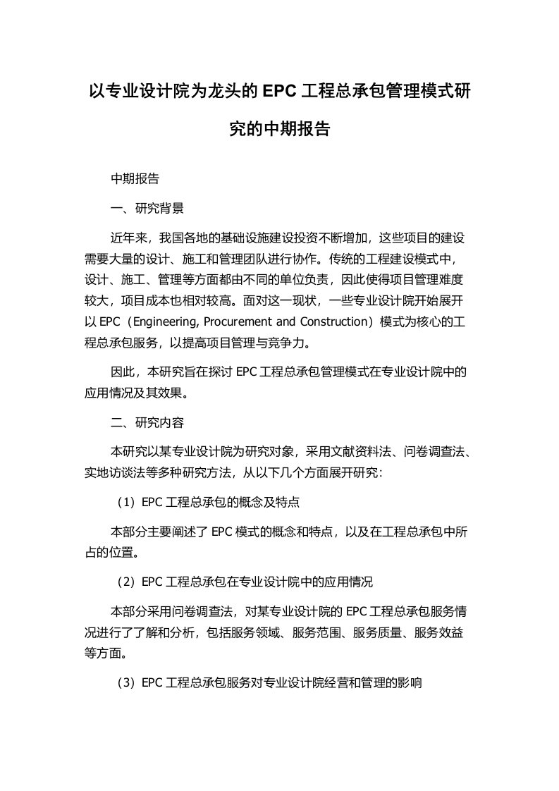 以专业设计院为龙头的EPC工程总承包管理模式研究的中期报告