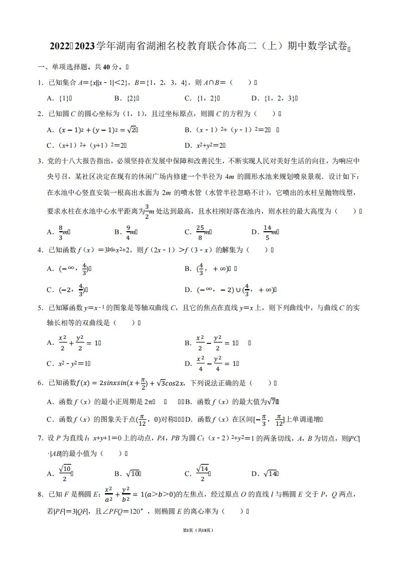 2024（突破训练）023学年湖南省湖湘名校教育联合体高二(上)期中数学试卷【答案版精品