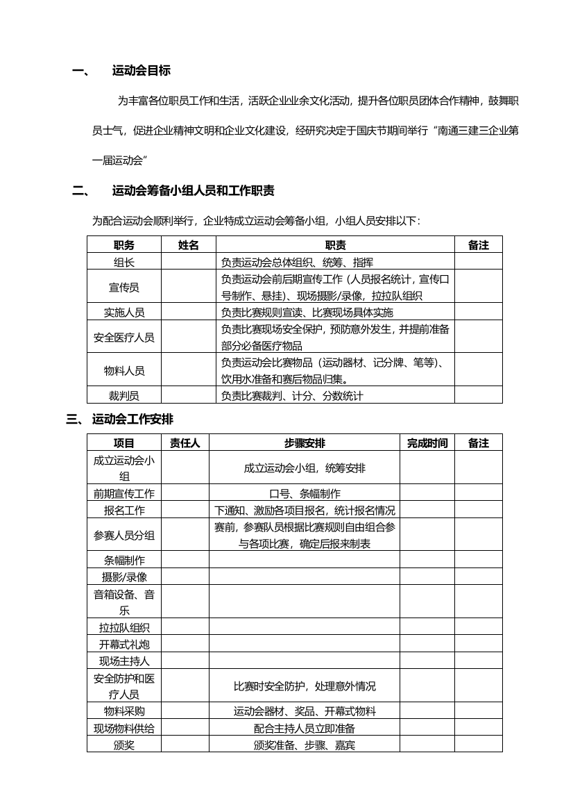 公司运动会专项策划案详细