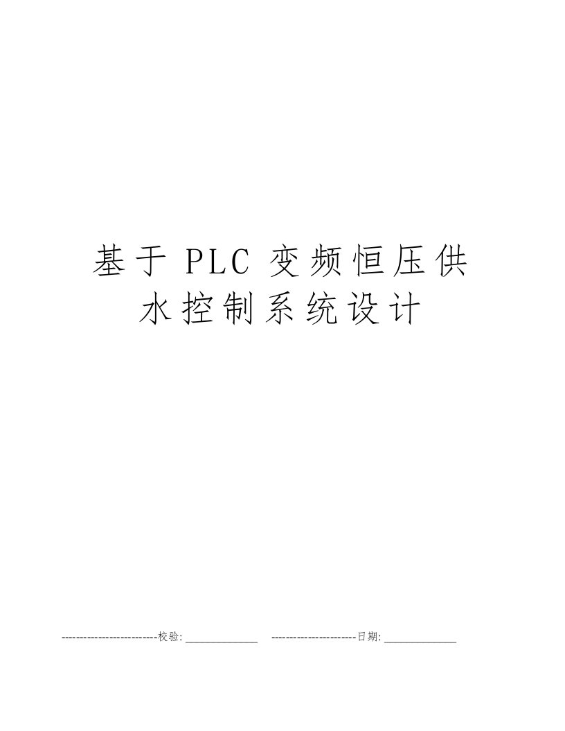 基于PLC变频恒压供水控制系统设计