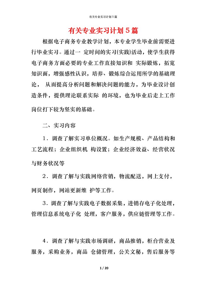 有关专业实习计划5篇