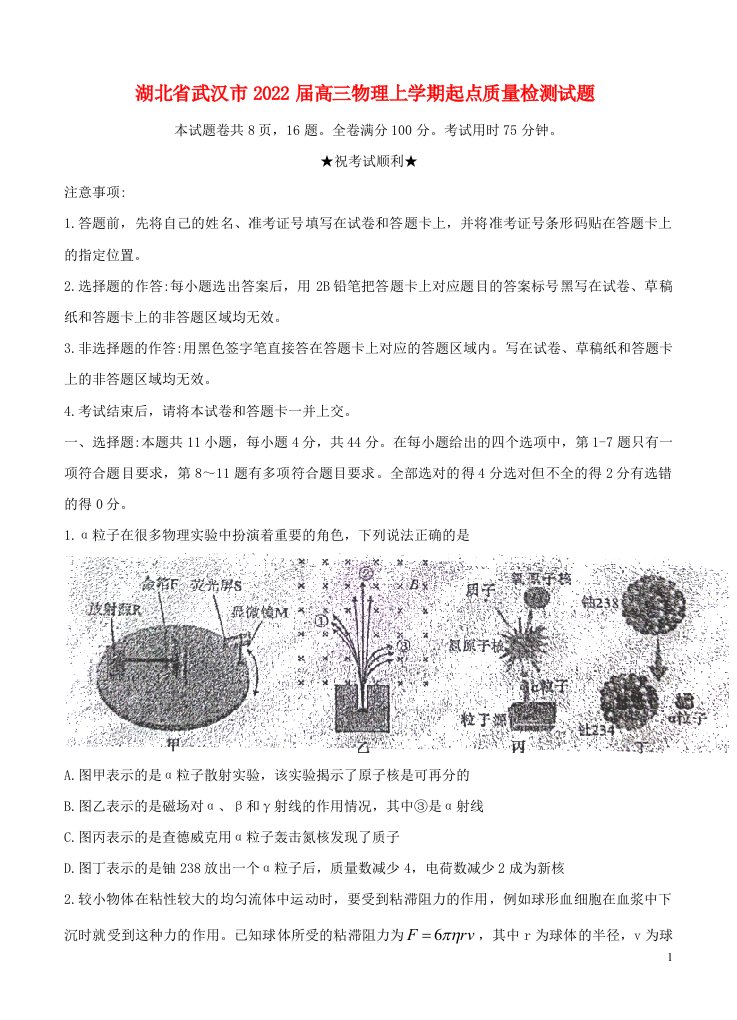 湖北省武汉市2022届高三物理上学期起点质量检测试题