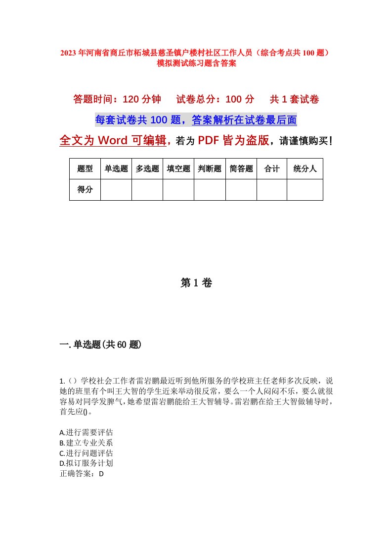 2023年河南省商丘市柘城县慈圣镇户楼村社区工作人员综合考点共100题模拟测试练习题含答案