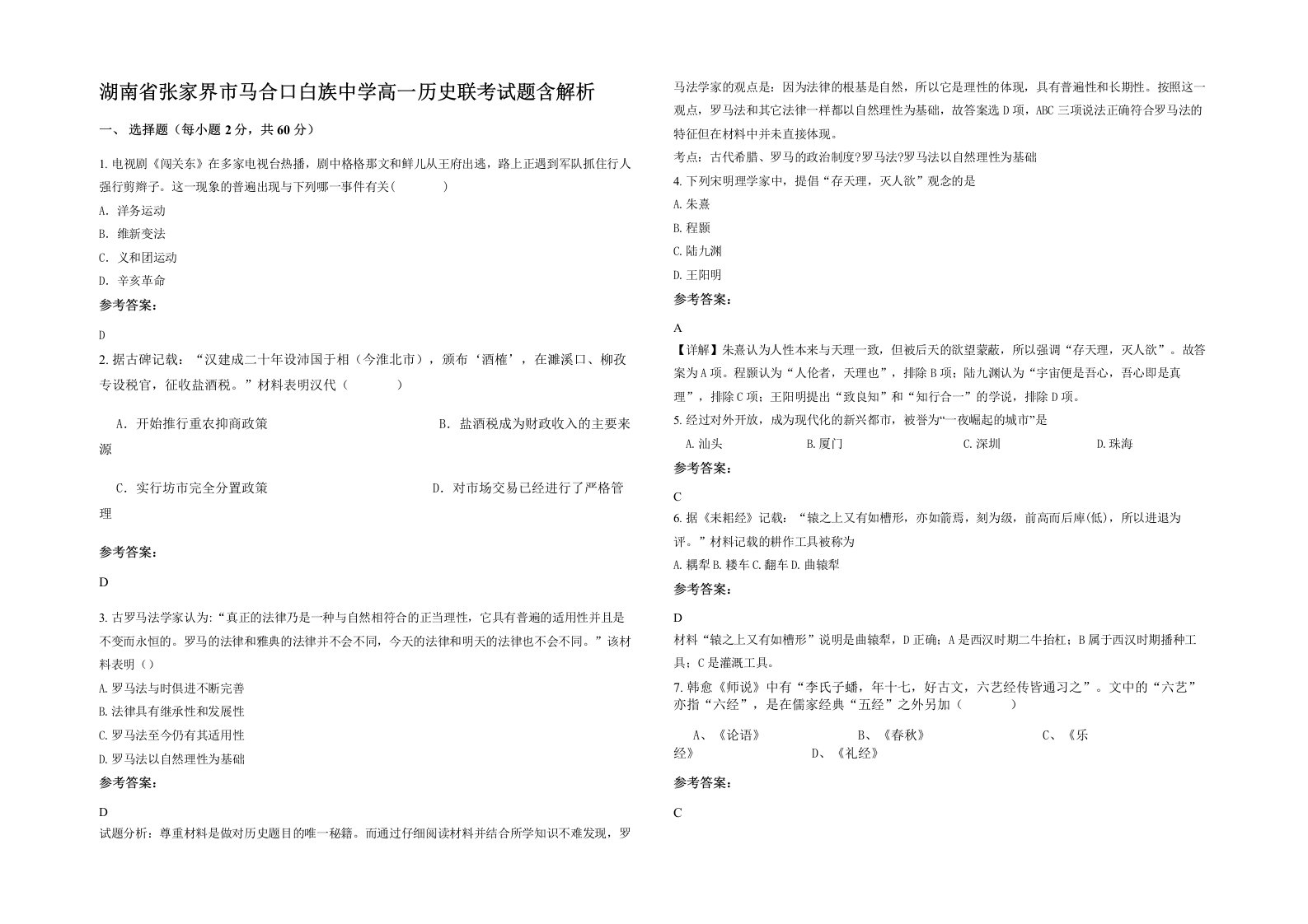 湖南省张家界市马合口白族中学高一历史联考试题含解析