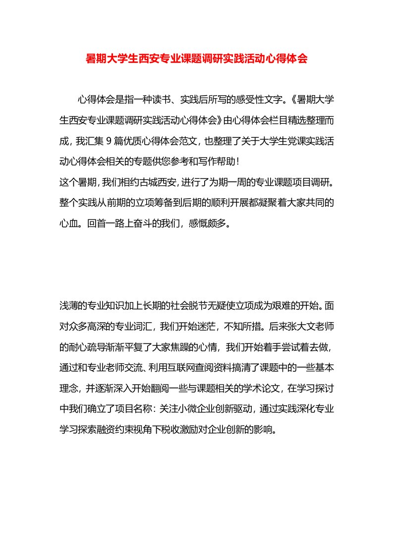 暑期大学生西安专业课题调研实践活动心得体会