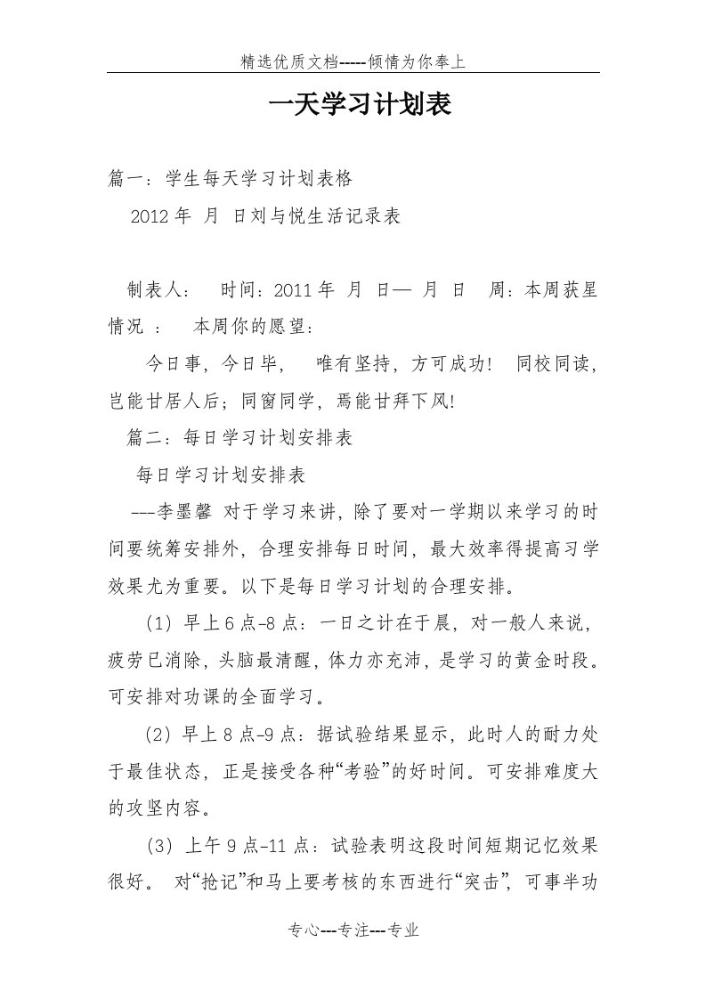 一天学习计划表(共9页)