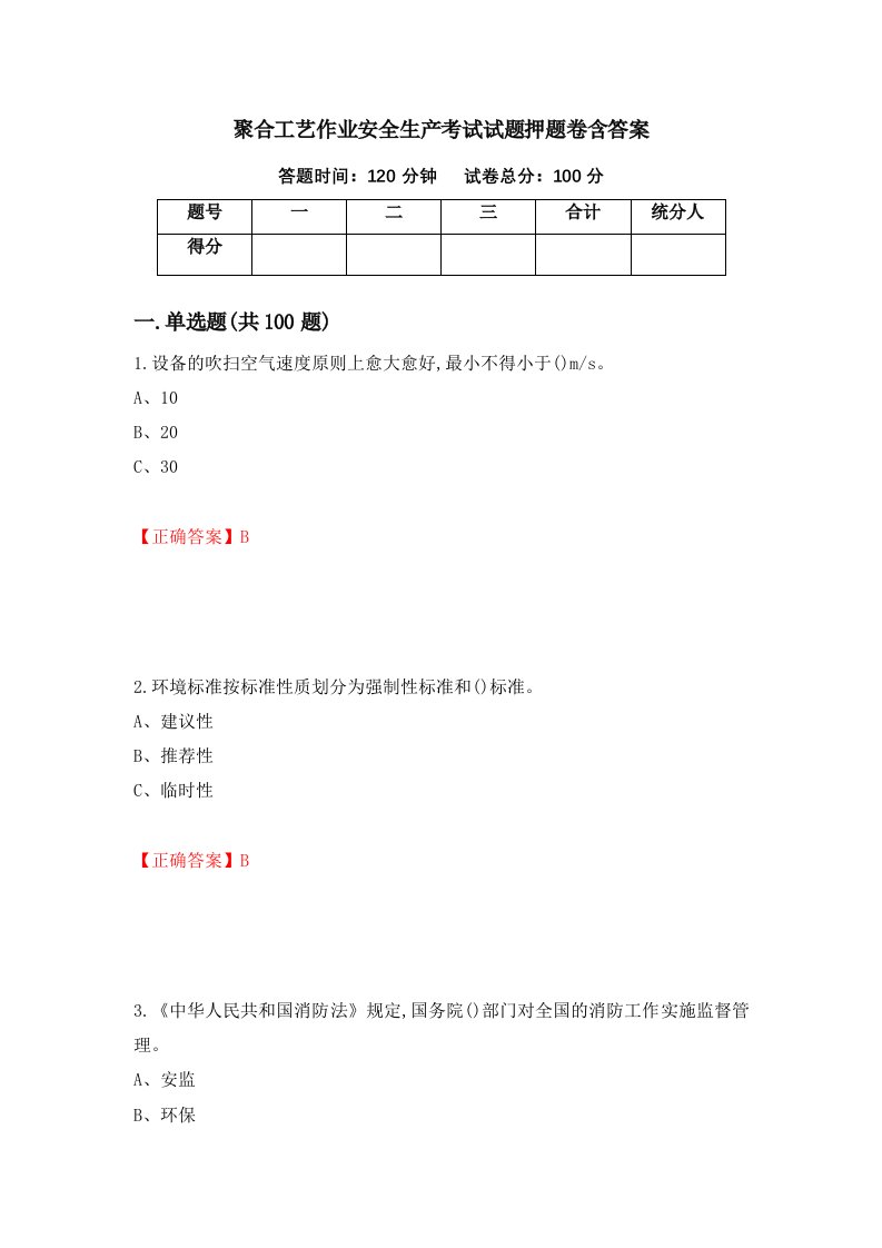 聚合工艺作业安全生产考试试题押题卷含答案36