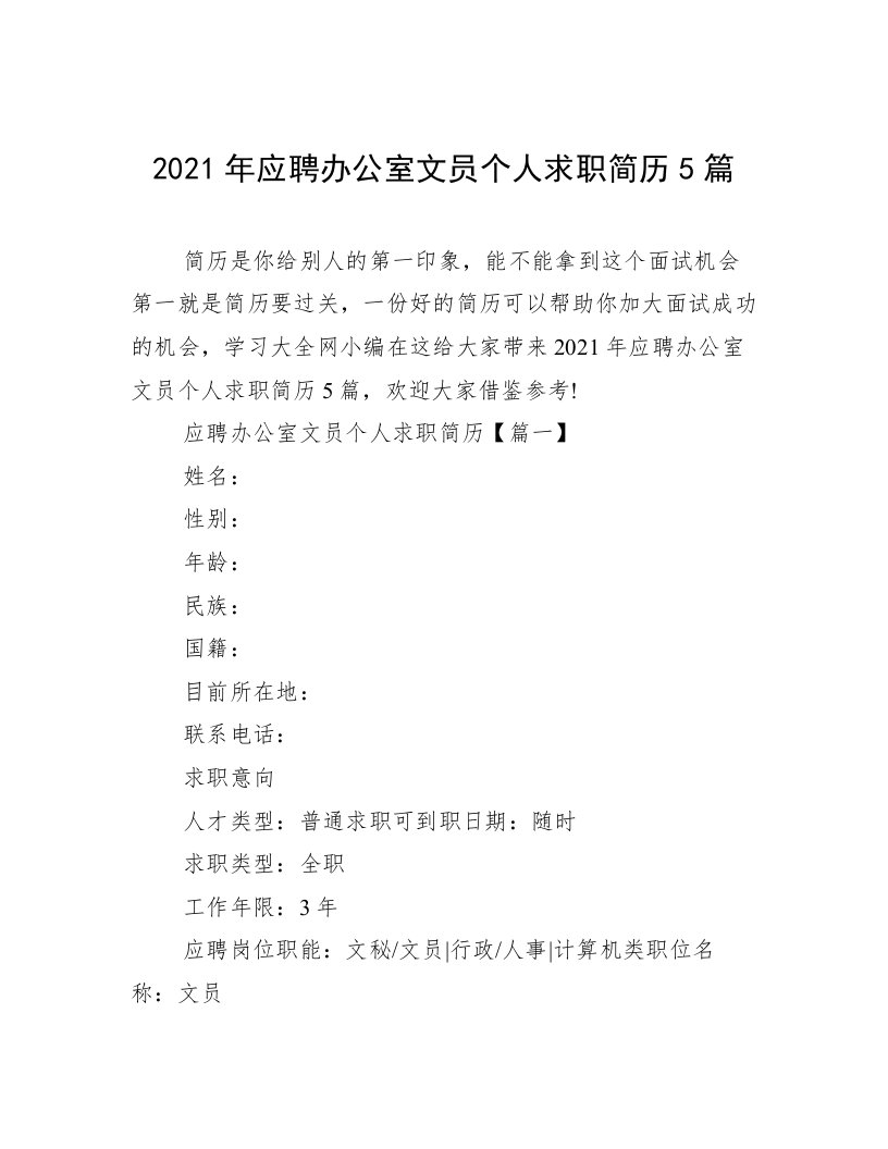 2021年应聘办公室文员个人求职简历5篇